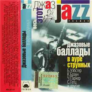 Various - Джазовые Баллады В Ауре Струнных (Весь Этот Джаз) mp3 album