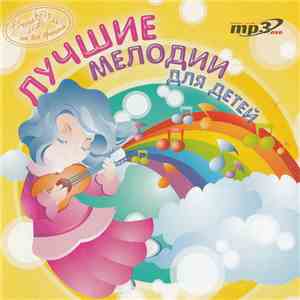 Various - Лучшие Мелодии Для Детей mp3 album