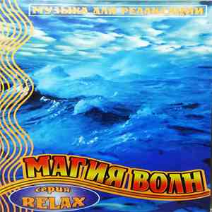 Various - Магия Волн (Музыка Для Релаксации) mp3 album