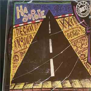 Various - На Дороге mp3 album