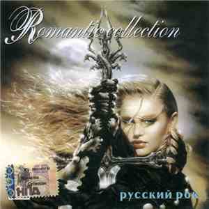 Various - Romantic Collection. Русский рок mp3 album