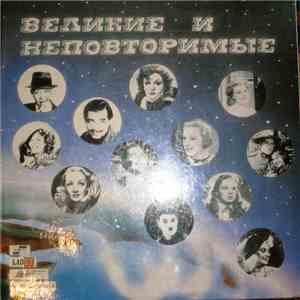 Various - Великие И Неповторимые mp3 album