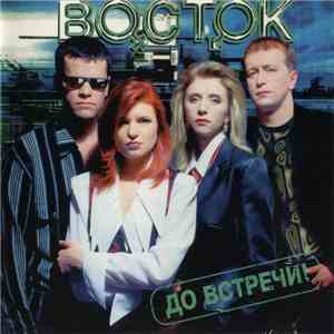 Восток - До Встречи mp3 album