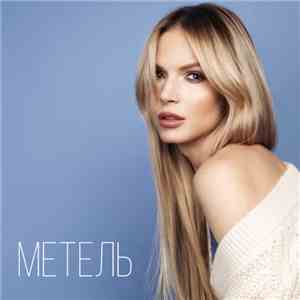 Юлия Михальчик - Метель mp3 album