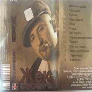 Жека - Фуфаечка mp3 album
