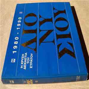 Στράτος Διονυσίου - 1980 - 1990  - Η Χρυσή Δεκαετία Του Στράτου Διονυσίου mp3 album