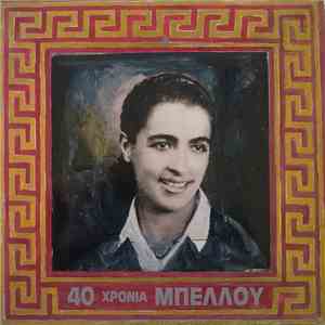 Μπέλλου - 40 Χρόνια Μπέλλου mp3 album