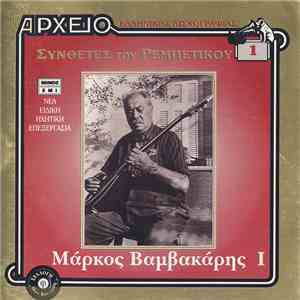 Μάρκος Βαμβακάρης - Ι mp3 album