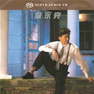 倫永亮 - 倫永亮 mp3 album
