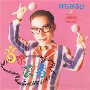 ばちかぶり - 音楽芸者 mp3 album