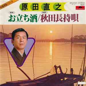 原田直之 - お立ち酒 / 秋田長持唄 mp3 album