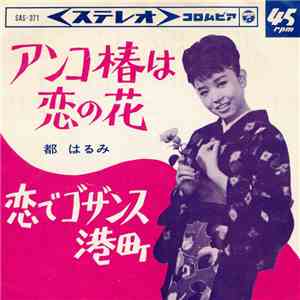 都 はるみ - アンコ椿は恋の花 mp3 album