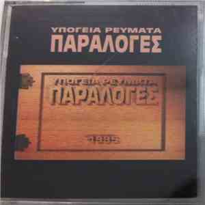 Υπόγεια Ρεύματα - Παραλογές mp3 album
