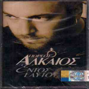 Γιώργος Αλκαίος - Εντός Εαυτού mp3 album