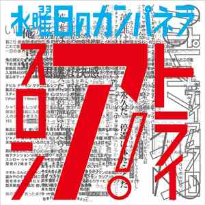 水曜日のカンパネラ - トライアスロン mp3 album