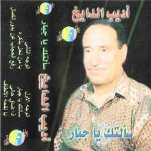 أديب الدايخ - سألتك يا جبار mp3 album