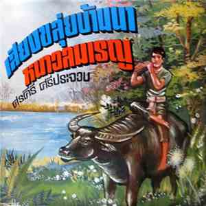 ศรคีรี ศรีประจวบ - เสียงขลุ่ยบ้านนา / หนาวลมที่เรณู mp3 album