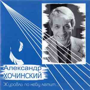 Александр Хочинский - Журавль По Небу Летит... mp3 album