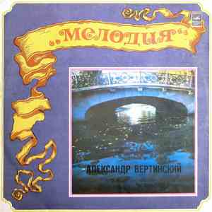 Александр Вертинский - Александр Вертинский mp3 album