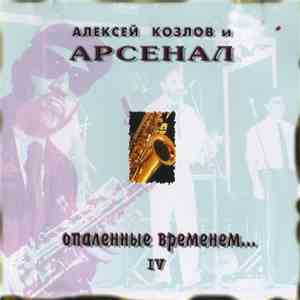 Алексей Козлов и Арсенал - Опаленные Временем... - IV mp3 album