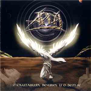Арда - О скитаниях вечных и о земле mp3 album