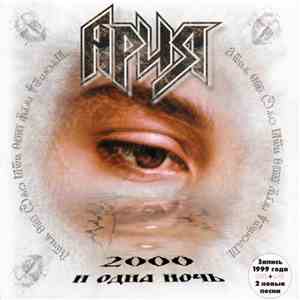 Ария - 2000 И Одна Ночь mp3 album