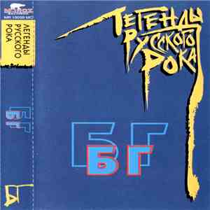 БГ - Легенды Русского Рока mp3 album