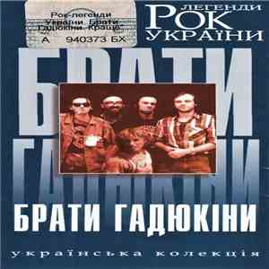 Брати Гадюкіни - Рок Легенди України mp3 album