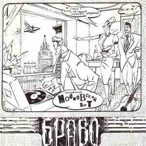 Браво - Московский Бит mp3 album