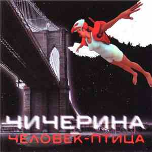 Чичерина - Человек-Птица mp3 album