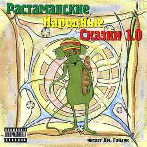 Дм. Гайдук - Растаманские Народные Сказки 1.0 mp3 album