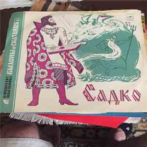 Елена Коровина, Всеволод Абдулов - Садко mp3 album