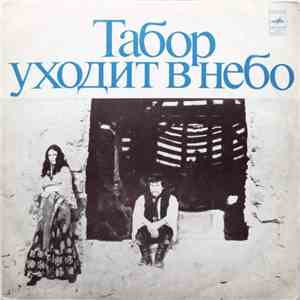 Евгений Дога - Табор Уходит В Небо mp3 album