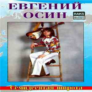 Евгений Осин - Семидесятая Широта mp3 album