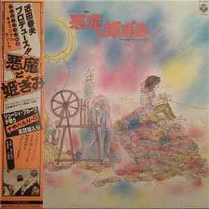 Haruo Chikada - 悪魔と姫ぎみ mp3 album