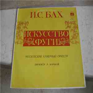 И. С. Бах - Р. Баршай, Московский Камерный Оркестр - Искусство Фуги mp3 album