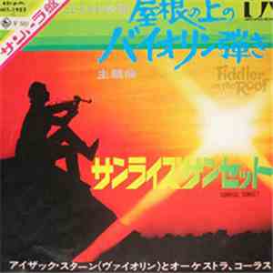 Isaac Stern - Fiddler On The Roof ／屋根の上のバイオリン弾き mp3 album