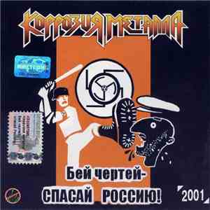 Коррозия Металла - Бей Чертей - Спасай Россию! mp3 album