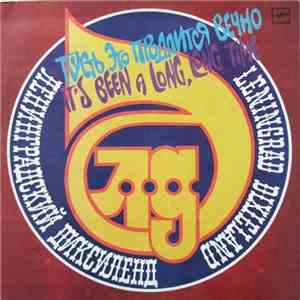 Ленинградский Диксиленд - Пусть Это Продлится Вечно / It's Been A Long, Long Time mp3 album