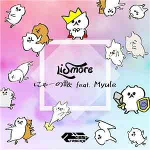 Lismore  Feat. Myule - にゃーの歌 mp3 album