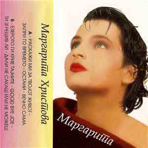 Маргарита Христова - Маргарита mp3 album