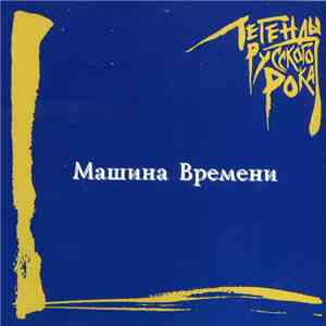 Машина Времени - Легенды Русского Рока mp3 album