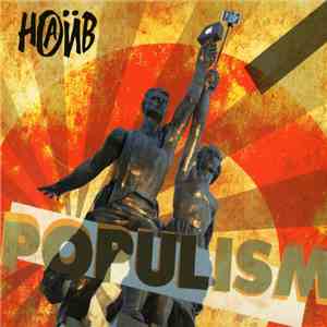Наив - Populism mp3 album
