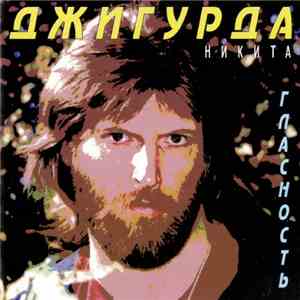 Никита Джигурда - Гласность mp3 album