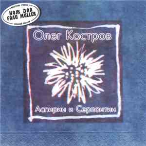 Олег Костров - Аспирин И Серпантин mp3 album