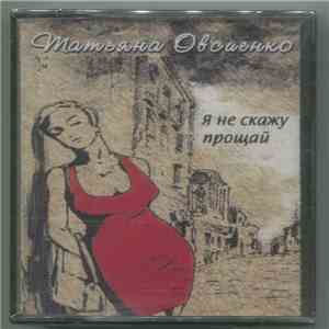 Татьяна Овсиенко - Я Не Скажу Прощай mp3 album