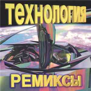 Технология - Ремиксы mp3 album