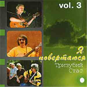 Тризубий Стас - Я Повертаюся (Vol. 3) mp3 album