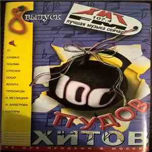Various - 100 пудов хитов. 8 выпуск mp3 album