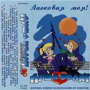 Various - Ласковая Моя! (Душа Болит) mp3 album